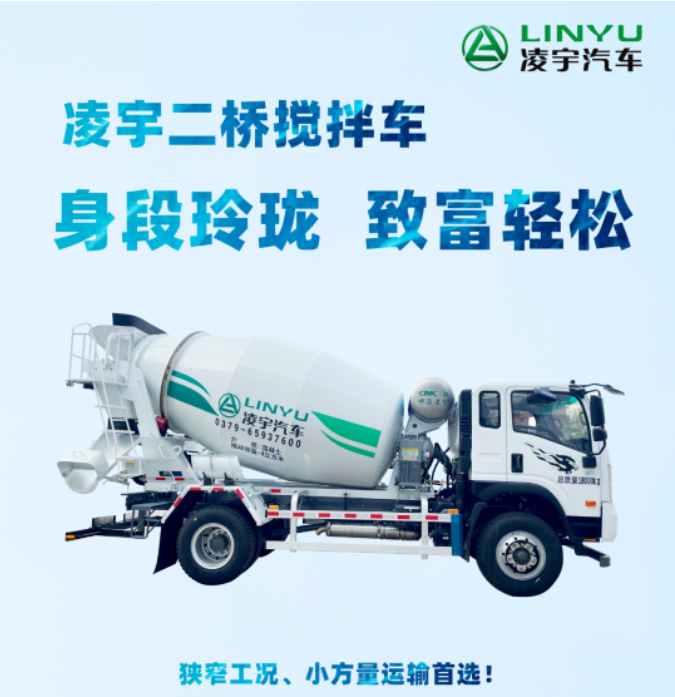 凌宇二橋攪拌車(chē)，身段玲瓏，致富輕松！